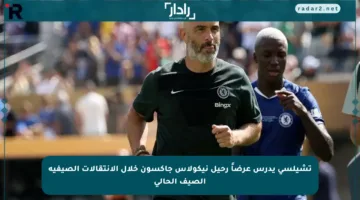 تشيلسي يدرس عرضاً رحيل نيكولاس جاكسون خلال الانتقالات الصيفية الصيف الحالي